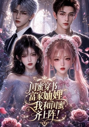 闺蜜穿书富家妯娌，我和闺蜜齐上阵!（103集）免费短剧就是爽