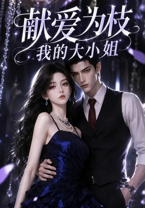 献爱为枝：我的大小姐（86集）免费短剧合集