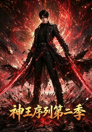 神王序列第二季（106集）女主谁演的