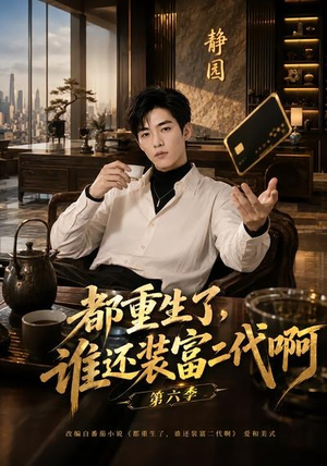 都重生了,谁还装富二代啊第六季(66集) 都重生了,谁还装富二代啊第六季(66集)在哪里看
