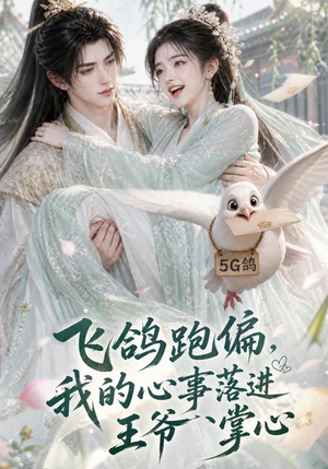 飞鸽跑偏,我的心事落进王爷掌心(31集) 飞鸽跑偏,我的心事落进王爷掌心(31集)在线看到大结局