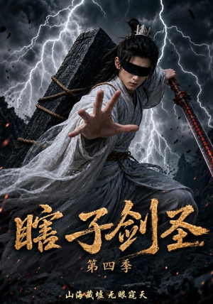 瞎子剑圣第四季,山海藏墟,无眼窥天(121集) 瞎子剑圣第四季,山海藏墟,无眼窥天(121集)追短剧关注我