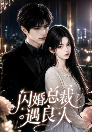 闪婚总裁遇良人（101集免费短剧全集看