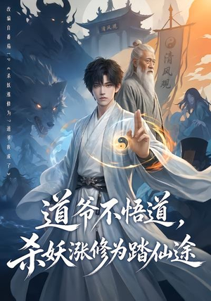 道爷不悟道,杀妖涨修为踏仙途(70集) 道爷不悟道,杀妖涨修为踏仙途(70集)剧情简介