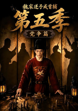 魏家逆子成首辅第五季:党争篇(115集) 魏家逆子成首辅第五季:党争篇(115集)好看的国产短剧