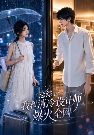 恋综上，我和清冷设计师爆火全网（63集）免费版