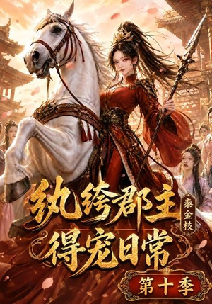 纨绔郡主得宠日常：秦金枝第十季（112集）短剧在线观看