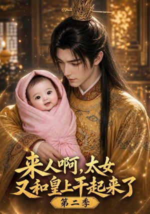 来人啊!太女又和皇上干起来了第二季(99集) 来人啊!太女又和皇上干起来了第二季(99集)看精彩短剧