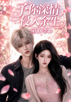 予你深情侵入余生第五季（90集）全剧看到大结局
