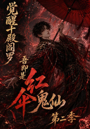 觉醒十殿阎罗吾即是红伞鬼仙第二季(164集) 觉醒十殿阎罗吾即是红伞鬼仙第二季(164集)第一季