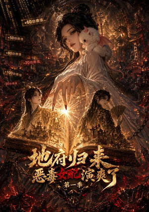 地府归来恶毒女配演爽了第一季（81集）大结局完美收官