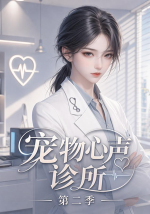 宠物心声诊所第二季(58集) 宠物心声诊所第二季(58集)超爽短剧推荐