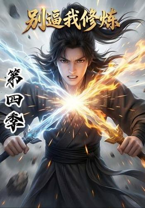 别逼我修炼第四季(138集) 别逼我修炼第四季(138集)超好看古装短剧
