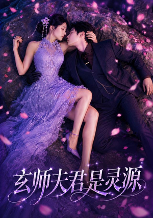 玄师夫君是灵源(64集) 玄师夫君是灵源(64集)精彩短剧后续