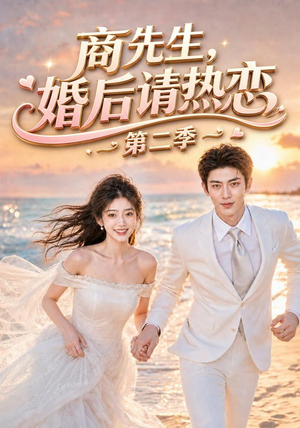 商先生,婚后请热恋第二季(61集) 商先生,婚后请热恋第二季(61集)解说