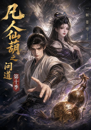 凡人仙葫之问道第十季（125集）最火短剧热播