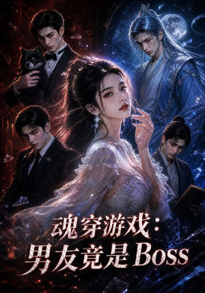 魂穿游戏：男友竟是Boss（80集）短剧介绍