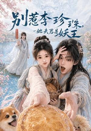 别惹李珍珠,她夫君是妖王(60集) 别惹李珍珠,她夫君是妖王(60集)热播短剧重燃