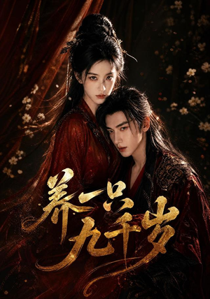 养一只九千岁(73集) 养一只九千岁(73集)一个短剧看全集