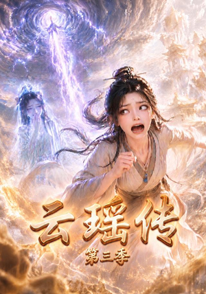 云瑶传第三季(109集) 云瑶传第三季(109集)番茄短剧免费看