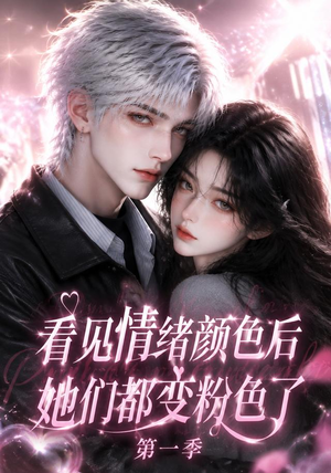 看见情绪颜色后她们都变粉色了第一季（158集）百亿短剧抢先看