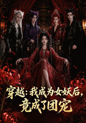 穿越:我成为女妖后,竟成了团宠(66集) 穿越:我成为女妖后,竟成了团宠(66集)精彩短剧上线