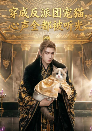 穿成反派团宠猫，心声全都被听光（67集）精彩短剧下载
