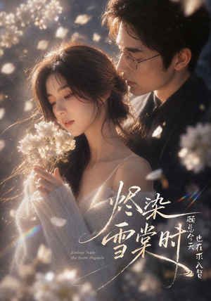 烬染雪棠时,顾总今天也在求入赘(72集) 烬染雪棠时,顾总今天也在求入赘(72集)直接看到大结局