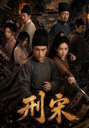 刑宋(70集) 刑宋(70集)短剧在线观看