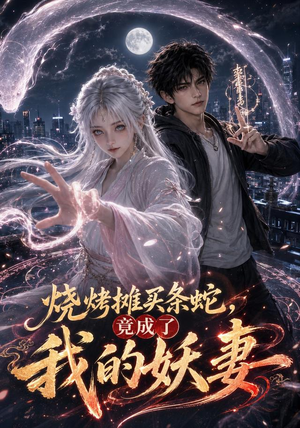 烧烤摊买条蛇，竟成了我的妖妻（95集）在线观看完整版