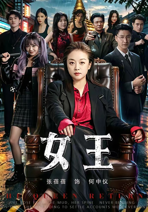 女王(84集) 女王(84集)直接追到结尾