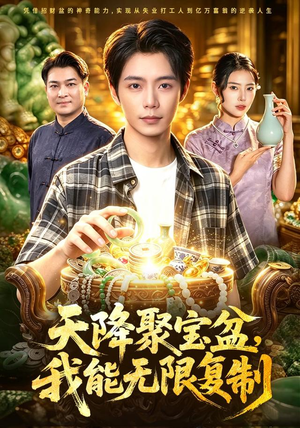 天降聚宝盆,我能无限复制(96集) 天降聚宝盆,我能无限复制(96集)集免费看短剧