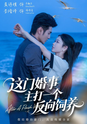 这门婚事,主打一个反向饲养(60集) 这门婚事,主打一个反向饲养(60集)好看短剧看不停