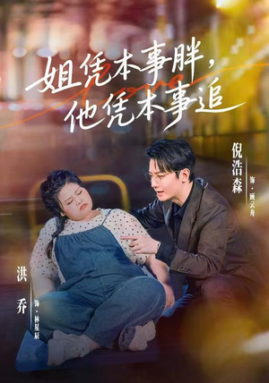 姐凭本事胖,他凭本事追(55集) 姐凭本事胖,他凭本事追(55集)好看吗