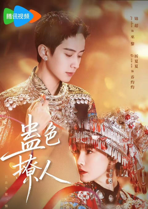蛊色撩人（69集）一起追短剧吧