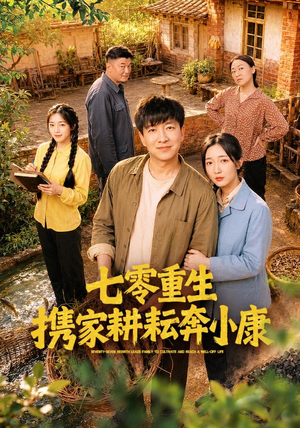七零重生携家耕耘奔小康（80集）一口气追完短剧