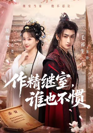 作精继室,谁也不惯(88集) 作精继室,谁也不惯(88集)短剧上热门