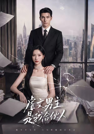 虐文男主是我合伙人（30集）短剧小说在线看