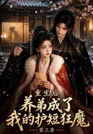 重生后养弟成了我的护短狂魔第三季(25集) 重生后养弟成了我的护短狂魔第三季(25集)这短剧太好看了