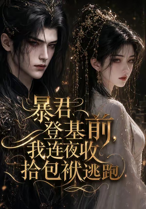 暴君登基前，我连夜收拾包袱逃跑（12集）高分推荐免费看