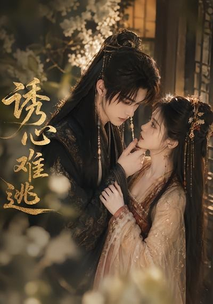 诱心难逃(29集) 诱心难逃(29集)解说