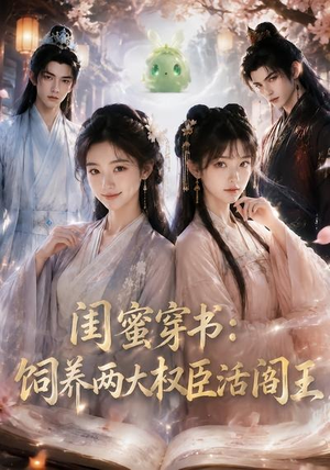 闺蜜穿书:饲养两大权臣活阎王(47集) 闺蜜穿书:饲养两大权臣活阎王(47集)在线免费观看