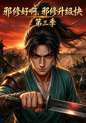 邪修好啊,邪修升级快:第三季(139集) 邪修好啊,邪修升级快:第三季(139集)大结局