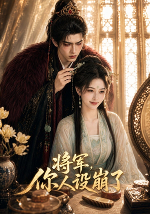 将军,你人设崩了(47集) 将军,你人设崩了(47集)抢先看热门短剧