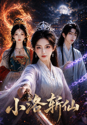 小洛斩仙(15集) 小洛斩仙(15集)最新热剧免费看