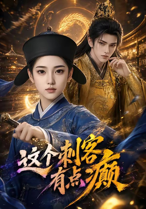 这个刺客有点癫（123集）短剧免费看全集