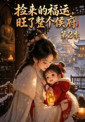 捡来的福运，旺了整个侯府第2季（186集）常回家看看短剧