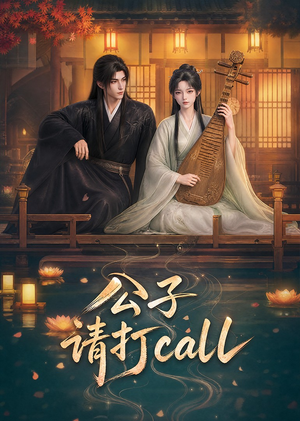公子,请打call(48集) 公子,请打call(48集)让你一口气看完