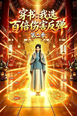 穿书:我选百倍伤害反弹第二季(21集) 穿书:我选百倍伤害反弹第二季(21集)短剧推荐上热门