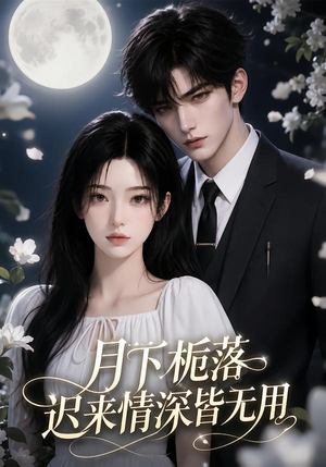 月下栀落，迟来情深皆无用（51集）视频在线看